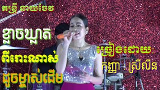 ខ្លាចឃ្លាត , អូនក៏ឈឺពេលដែលបាត់បង់បង , តន្ត្រី នាយចែវ.