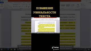 Рерайт. Повышение уникальности текста