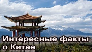 ТОП 9 интересных фактов о Китае!