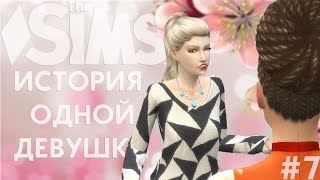 ❀ НЕЗВАНЫЕ ГОСТИ О_О ❀ The Sims 4 ❀ Летсплей "История одной девушки...." ❀ #7❀ Сезон #3 ❀