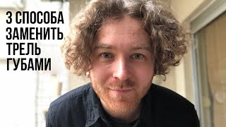 3 простых способа заменить трель губами (липрол)