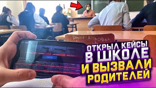 открыл кейсы в школе и вызвали родителей 😭