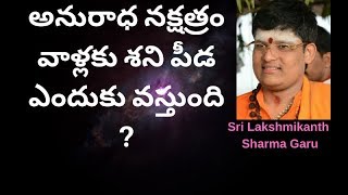 ''అనురాధ నక్షత్రం వాళ్లకు శని పీడ ఎందుకు వస్తుంది ?"'