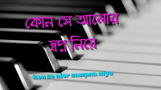 কোন সে আলোর স্বপ্ন নিয়ে(Kon se alor swapna niye) Cover by Jayita Malik( Banerjee) Song Tutorial