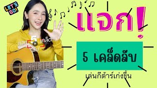 5 เคล็ดลับที่ทำแล้วเล่นกีต้าร์เก่งขึ้น