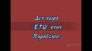 Δεν χωρά "ΕΓΩ" στον Παράδεισο