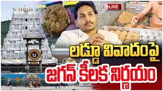 LIVE : లడ్డూ వివాదంప. .జగన్ కీలక నిర్ణయం | YS Jagan Decision | Tirumala Laddu Row  @sumantvkadapa