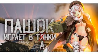 полетіли | World of Tanks