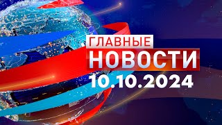 Главные Новости 10.10.2024