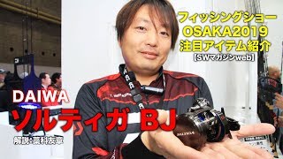 ダイワ・オフショア用ベイトリール ソルティガ BJ【フィッシングショーOSAKA2019】