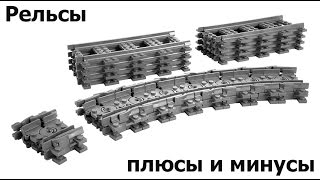 Lego-рельсы. Плюсы и минусы.