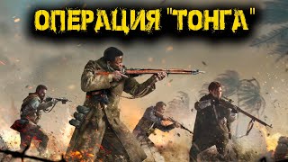 Call of Duty Vanguard Часть 2 - Операция "ТОНГА"