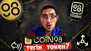 COIN98 (C98) – AIRDROP АРҚЫЛЫ $1000 ДОЛЛАР? ТЕГІН АҚША ТАБУ