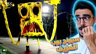 سبونج بوب النسخة الشريرة 😱 spongebob evil clone