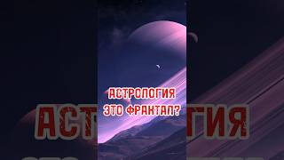 ОСНОВНОЙ ПРИНЦИП АСТРОЛОГИИ #shortsvideo #тренды #интервью #trends #астрология #прогноз #таро