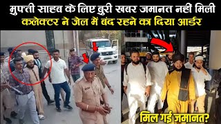 Mufti Salman | बुरी खबर मुफ्ती साहब को फिर हुई जेल |  Mufti Salman azhari Ke Liye Buri Khabar |