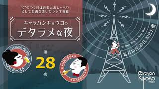 キャラバンキョウコの「デタラメな夜」 第２８夜 2021年2月10日