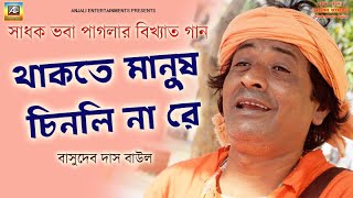 থাকতে মানুষ চিনলি নারে | Bhaba Pagla Baul Song | ভবা পাগলার বাউল গান  Basudeb Das Baul | Folk Song