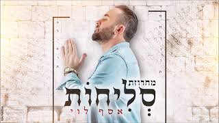 אסף לוי  - מחרוזת סליחות