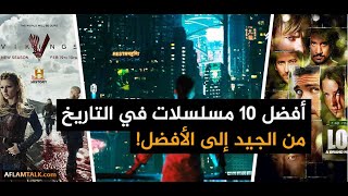 أفضل 10 مسلسلات في التاريخ.. أفضل ما قُدِّم في عالم الشاشة الصغيرة