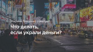 Что делать, если украли деньги или документы в Америке?