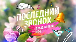 Последний звонок. Учебный корпус "Кузнецкий". 4 "А" и 4 "Б" класс