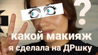 МАКИЯЖ НА ДЕНЬ РОЖДЕНИЯ