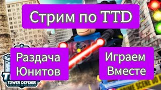 раздаю Юнитов и играю / ттд \