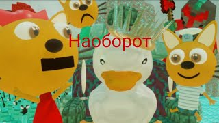 ТРИ КОШАКА И АЛМАЗНОЕ ИЗМЕРЕНИЕ!! (Наоборот)