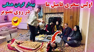 اولین سحری فامیل ما 😍/ واکنش عجیب عباس در مقابل فامیل😱