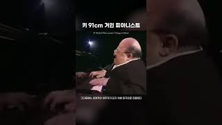 키 91cm 거인 피아니스트