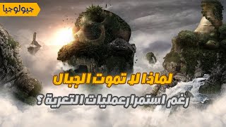 رحلة الخلود: لماذا لا تموت الجبال؟ - التوازن الأيزوستاتيكي