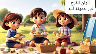 🌺ألوان الفرح فى حديقة أدم 🌺.  قصة قصيرة شيقة وممتعة ضع لايك فضلا.  ولا تنسوا الإشتراك فى القناة 🔔