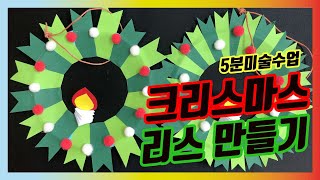 [5분미술수업] 크리스마스 리스 만들기 / 종이접시 크리스마스 리스 / 초등미술수업 / 크리스마스미술수업