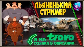 🛠 ПЬЯНЫЙ НЕАДЕКВАТНЫЙ СТРИМЕР 🛠 ЕСТЬ ЗАКАЗ МУЗЛА 🛠 СТРИМ МИР ТАНКОВ 🛠