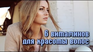 ВИТАМИНЫ, которые помогают ПРОТИВ ВЫПАДЕНИЯ ВОЛОС