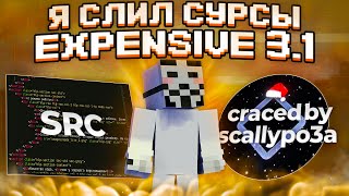 Я СЛИЛ СУРСЫ EXPENSIVE 3.1 / expensive crack+src / funtime