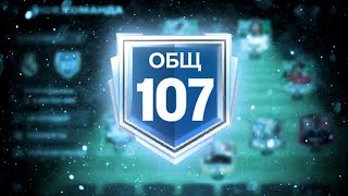 ЭТО НЕ ШУТКИ!! — 107 OVR - ПРОКАЧКА СОСТАВА FC MOBILE 25: Squad Upgrade Team