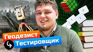 Бросай болота и медведей - Геодезист стал Тестировщиком | Как стать тестировщиком