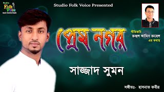 Prem Nogor- Sazzad Sumon | প্রেম নগর- সাজ্জাদ সুমন | New Folk Song 2020