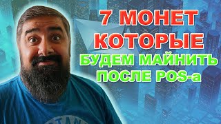 7 Монет которые будем МАЙНИТЬ после POS-a