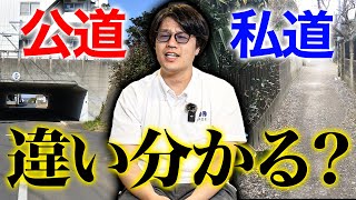 建築と道路の関係性についてプロが分かりやすく解説します！