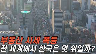 폭등한 한국 부동산 시세, 과연 전 세계에서 몇 위?! TOP 10으로 알아보자!