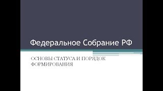 26. Федеральное Собрание: основы статуса и порядок формирования