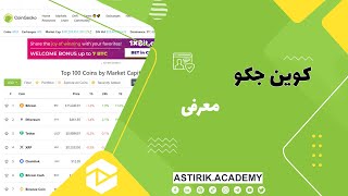 معرفی سایت کوین جکو (CoinGecko)