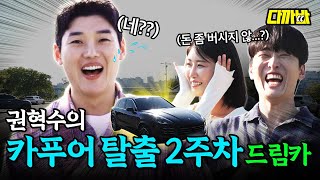 이경영?유해진? 말고 권혁수가 타는 포르쉐 카이엔⎪다까바 EP.16