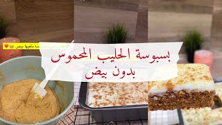 مايا القحطاني | بسبوسة الحليب المحموس بدون بيض ومنفوشه ولذيذه جربوها مع القهوه واستمتعوا بالطعم يمي