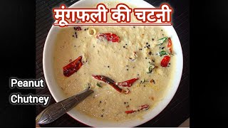 मूंगफली की चटनी | Peanut chutney for Dosa | Easy peanut chatni recipe