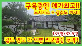 💎 구옥중엔 얘가최고~!! 겉도 안도 예쁜 리모델링주택~!! 도시가스+상수도까지/양평전원주택/양평전원주택매매/   [매물번호 : 24991]