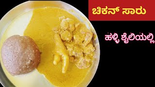 ಚಿಕನ್ ಸಾಂಬಾರ್ ಹಳ್ಳಿ ಶೈಲಿಯಲ್ಲಿ || Chicken sambar village style ||